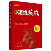 新短線英雄