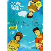 99顆鵝卵石