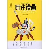 時代漫畫：被時光塵封的1930年代中國創造力