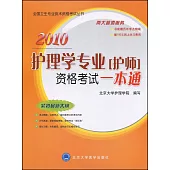 2010護理學專業(護師)資格考試一本通