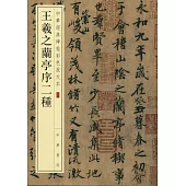 王羲之蘭亭序二種