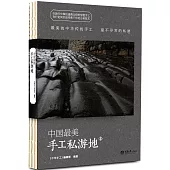 中國最美手工私游地.2