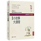 經典名篇·學生讀本：小故事大道理(小學版)
