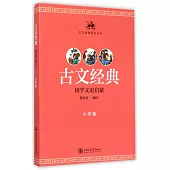 古文經典：國學文史啟蒙(小學版)