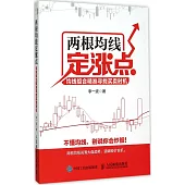 兩根均線定漲點：均線組合精准尋找買賣時機