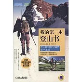 我的第一本登山書