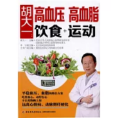 胡大一：高血壓、高血脂飲食+運動