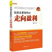 實戰交易密碼之走向盈利