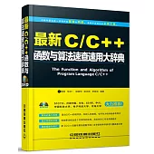 最新C/C++函數與算法速查速用大辭典