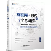 互聯網+時代的7個引爆點