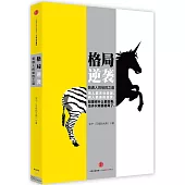 格局逆襲：普通人的制勝之道