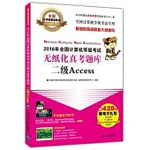 2016年全國計算機等級考試無紙化真考題庫：二級Access