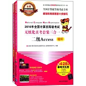 2016年全國計算機等級考試無紙化真考套裝三合一：二級Access(全2冊)