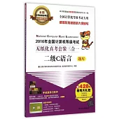 2016年全國計算機等級考試無紙化真考套裝三合一：二級C語言(全2冊)