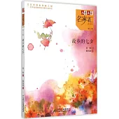 《兒童文學》名家匯·美文美繪(第三輯)：故鄉的七夕