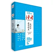 《讀者》名人堂潮流派：夜空中最亮的星