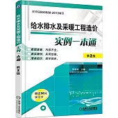 給水排水及采暖工程造價實例一本通(第2版)