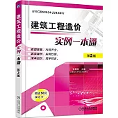 建築工程造價實例一本通(第2版)