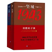 堅城1943：出膛的子彈(上下)