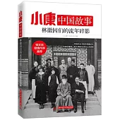 小康中國故事：林徽因們的流年碎影