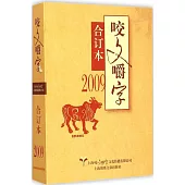 2001年《咬文嚼字》合訂本