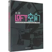 新潮LOFT空間