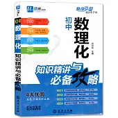 初中數理化知識精講與必備攻略