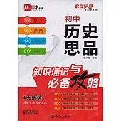 初中歷史思品知識速記與必備攻略