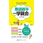 泰語新手一學就會(白金暢銷版)