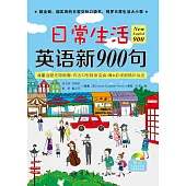 日常生活英語新900句