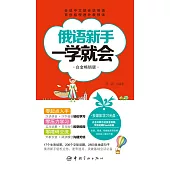 俄語新手一學就會(白金暢銷版)