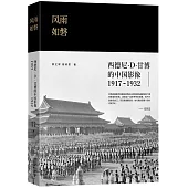 風雨如磐：西德尼·D·甘博的中國影像(1917-1932)