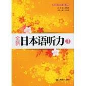 全新日本語聽力.3