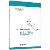 創業學習研究：從知識創造到資源獲取