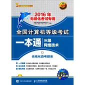 全國計算機等級考試一本通：三級網絡技術(2016年無紙化考試專用)