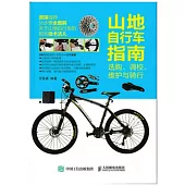 山地自行車指南：選購、調校、維護與騎行