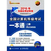 全國計算機等級考試一本通：二級Access(2016年無紙化考試專用)