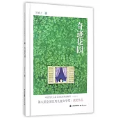 中國當代兒童文學名家原創精品伴讀本：奇跡花園