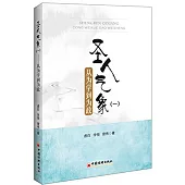 聖人氣象：從為學到為政(一)