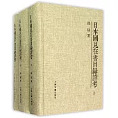 日本國見在書目錄詳考（上中下）