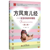 方鳳育兒經——寶寶的貼身保健醫(嬰兒卷)