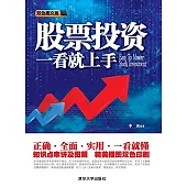 股票投資一看就上手(雙色圖文版)