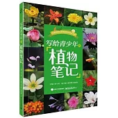 寫給青少年的植物筆記