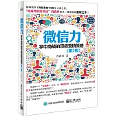 微信力：掌中商戰的頂級營銷策略(第2版)