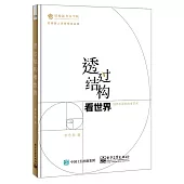 透過結構看世界：洞悉本質的思考藝術