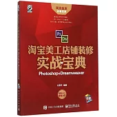 淘寶美工店鋪裝修實戰寶典：Photoshop+Dreamweaver(全彩)