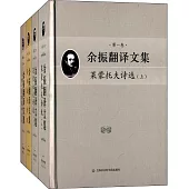 余振翻譯文集(全四卷)