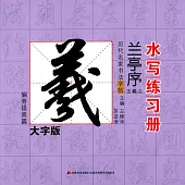 歷代名家書法字帖水寫練習冊：王羲之·蘭亭序(偏旁提高篇)(大字版)