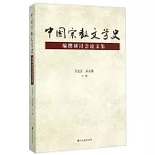 中國宗教文學史編撰研討會論文集