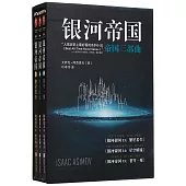 銀河帝國·帝國三部曲(13-15)